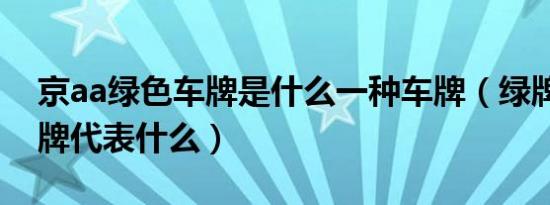 京aa绿色车牌是什么一种车牌（绿牌京aa车牌代表什么）