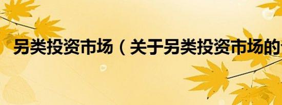 另类投资市场（关于另类投资市场的介绍）