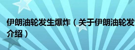 伊朗油轮发生爆炸（关于伊朗油轮发生爆炸的介绍）
