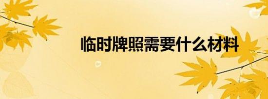 临时牌照需要什么材料