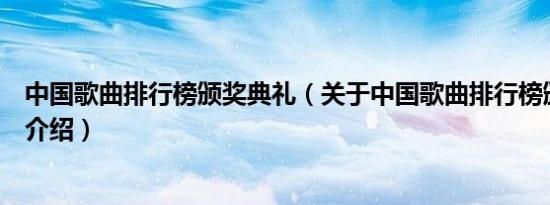 中国歌曲排行榜颁奖典礼（关于中国歌曲排行榜颁奖典礼的介绍）
