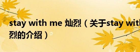 stay with me 灿烈（关于stay with me 灿烈的介绍）