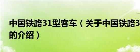 中国铁路31型客车（关于中国铁路31型客车的介绍）