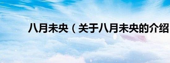 八月未央（关于八月未央的介绍）