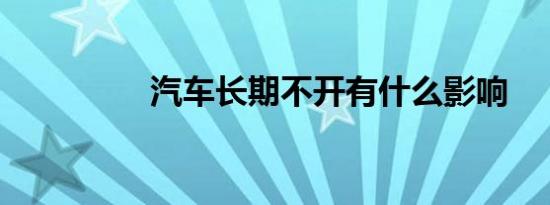 汽车长期不开有什么影响