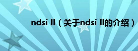 ndsi ll（关于ndsi ll的介绍）