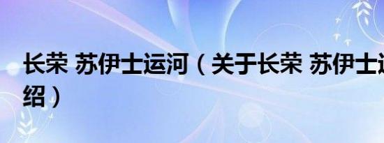 长荣 苏伊士运河（关于长荣 苏伊士运河的介绍）