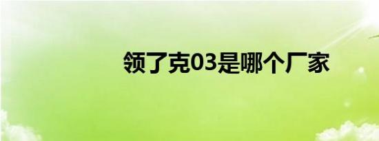 领了克03是哪个厂家
