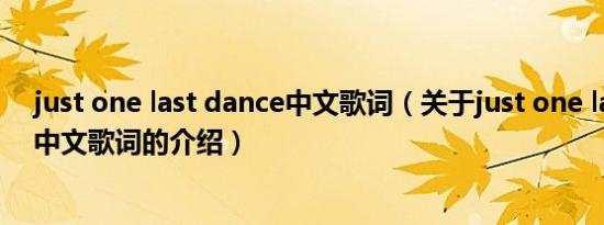 just one last dance中文歌词（关于just one last dance中文歌词的介绍）