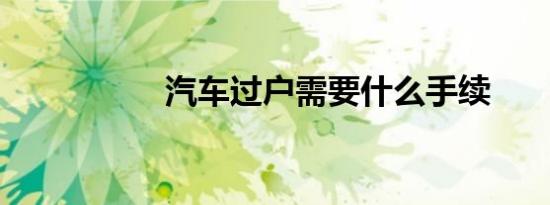 汽车过户需要什么手续