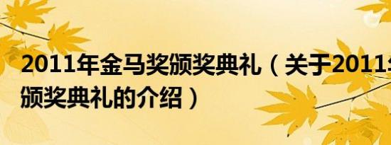 2011年金马奖颁奖典礼（关于2011年金马奖颁奖典礼的介绍）
