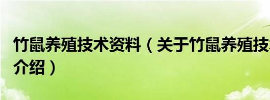 竹鼠养殖技术资料（关于竹鼠养殖技术资料的介绍）