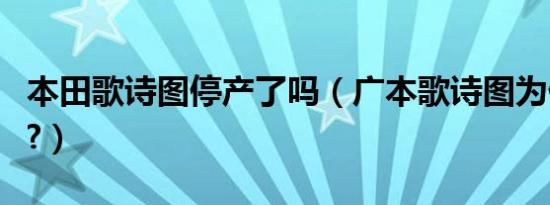 本田歌诗图停产了吗（广本歌诗图为什么停售?）