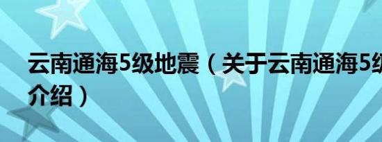 云南通海5级地震（关于云南通海5级地震的介绍）