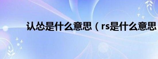 认怂是什么意思（rs是什么意思）