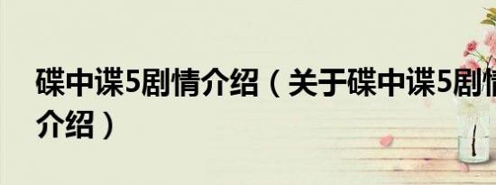 碟中谍5剧情介绍（关于碟中谍5剧情介绍的介绍）