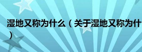 湿地又称为什么（关于湿地又称为什么的介绍）