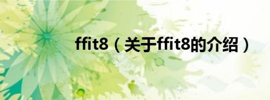 ffit8（关于ffit8的介绍）