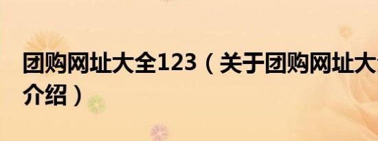 团购网址大全123（关于团购网址大全123的介绍）