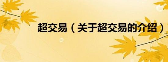 超交易（关于超交易的介绍）