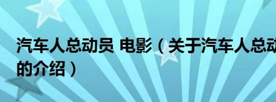 汽车人总动员 电影（关于汽车人总动员 电影的介绍）