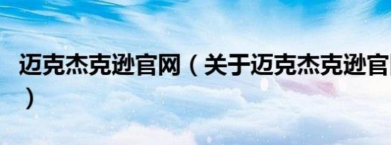 迈克杰克逊官网（关于迈克杰克逊官网的介绍）