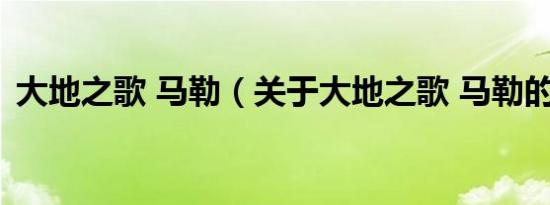 大地之歌 马勒（关于大地之歌 马勒的介绍）
