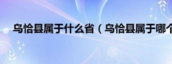 乌恰县属于什么省（乌恰县属于哪个市）