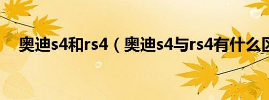 奥迪s4和rs4（奥迪s4与rs4有什么区别）