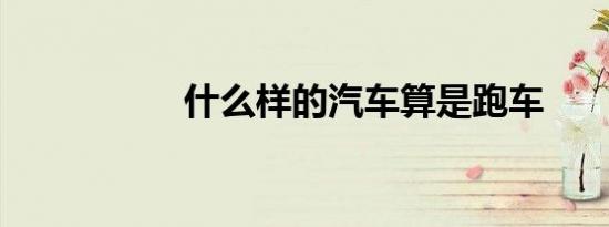什么样的汽车算是跑车