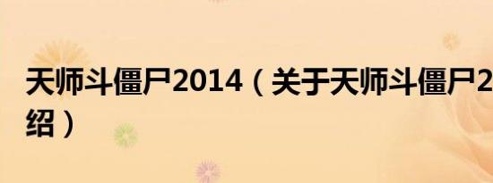天师斗僵尸2014（关于天师斗僵尸2014的介绍）