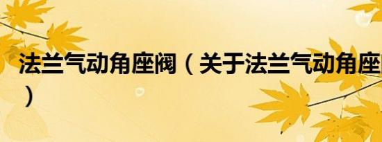 法兰气动角座阀（关于法兰气动角座阀的介绍）