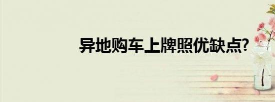 异地购车上牌照优缺点?