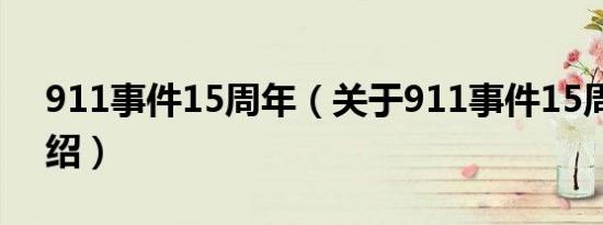 911事件15周年（关于911事件15周年的介绍）