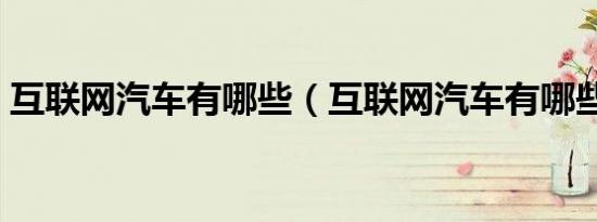 互联网汽车有哪些（互联网汽车有哪些品牌）