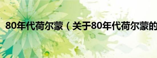 80年代荷尔蒙（关于80年代荷尔蒙的介绍）