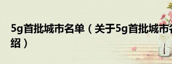 5g首批城市名单（关于5g首批城市名单的介绍）