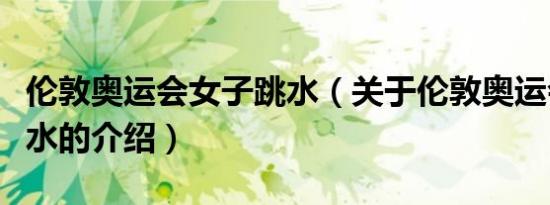 伦敦奥运会女子跳水（关于伦敦奥运会女子跳水的介绍）