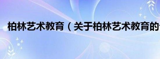 柏林艺术教育（关于柏林艺术教育的介绍）