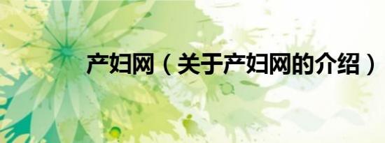产妇网（关于产妇网的介绍）