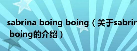 sabrina boing boing（关于sabrina boing boing的介绍）