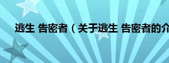 逃生 告密者（关于逃生 告密者的介绍）