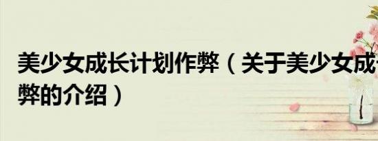 美少女成长计划作弊（关于美少女成长计划作弊的介绍）