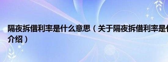 隔夜拆借利率是什么意思（关于隔夜拆借利率是什么意思的介绍）