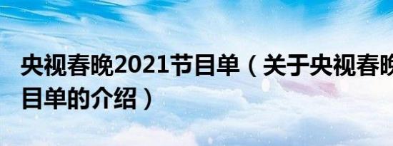 央视春晚2021节目单（关于央视春晚2021节目单的介绍）