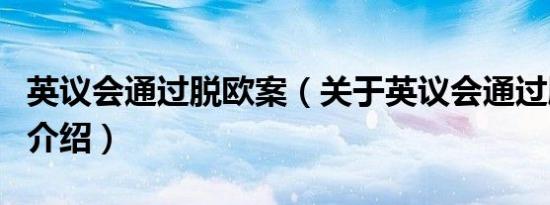 英议会通过脱欧案（关于英议会通过脱欧案的介绍）