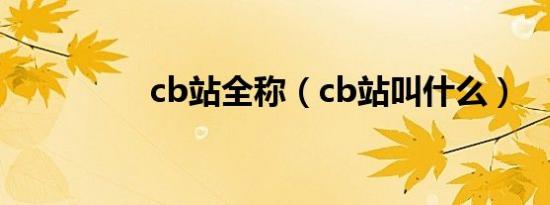 cb站全称（cb站叫什么）