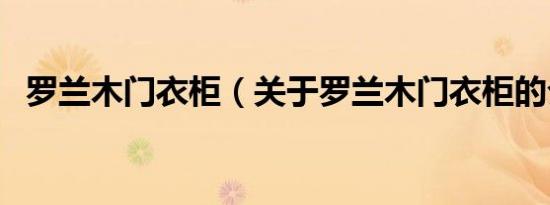 罗兰木门衣柜（关于罗兰木门衣柜的介绍）