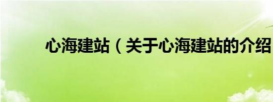 心海建站（关于心海建站的介绍）