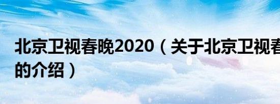北京卫视春晚2020（关于北京卫视春晚2020的介绍）